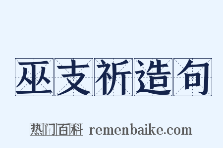 巫支祈造句是什么意思的图片